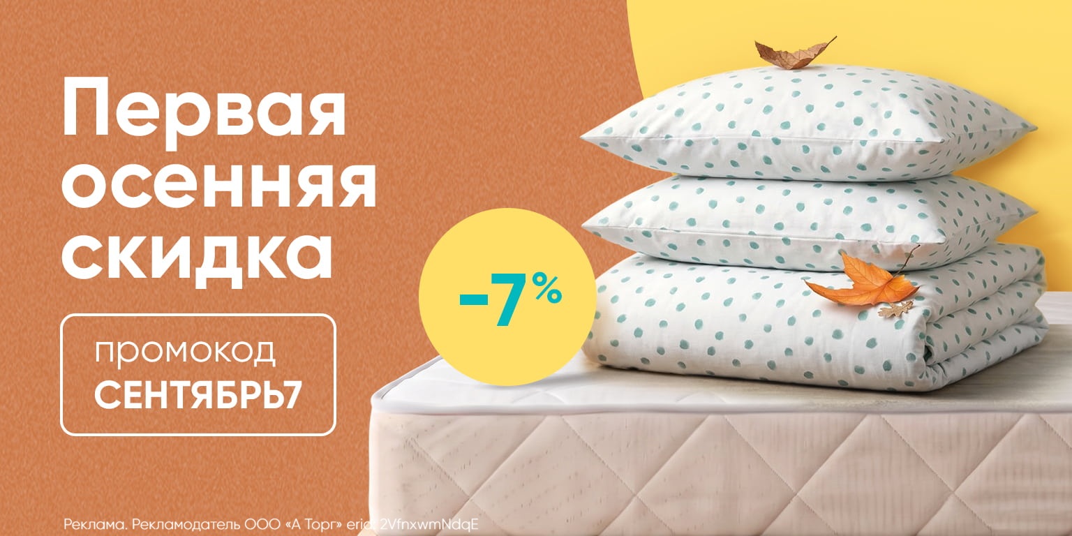 Скидка 7%  — по промокоду СЕНТЯБРЬ7