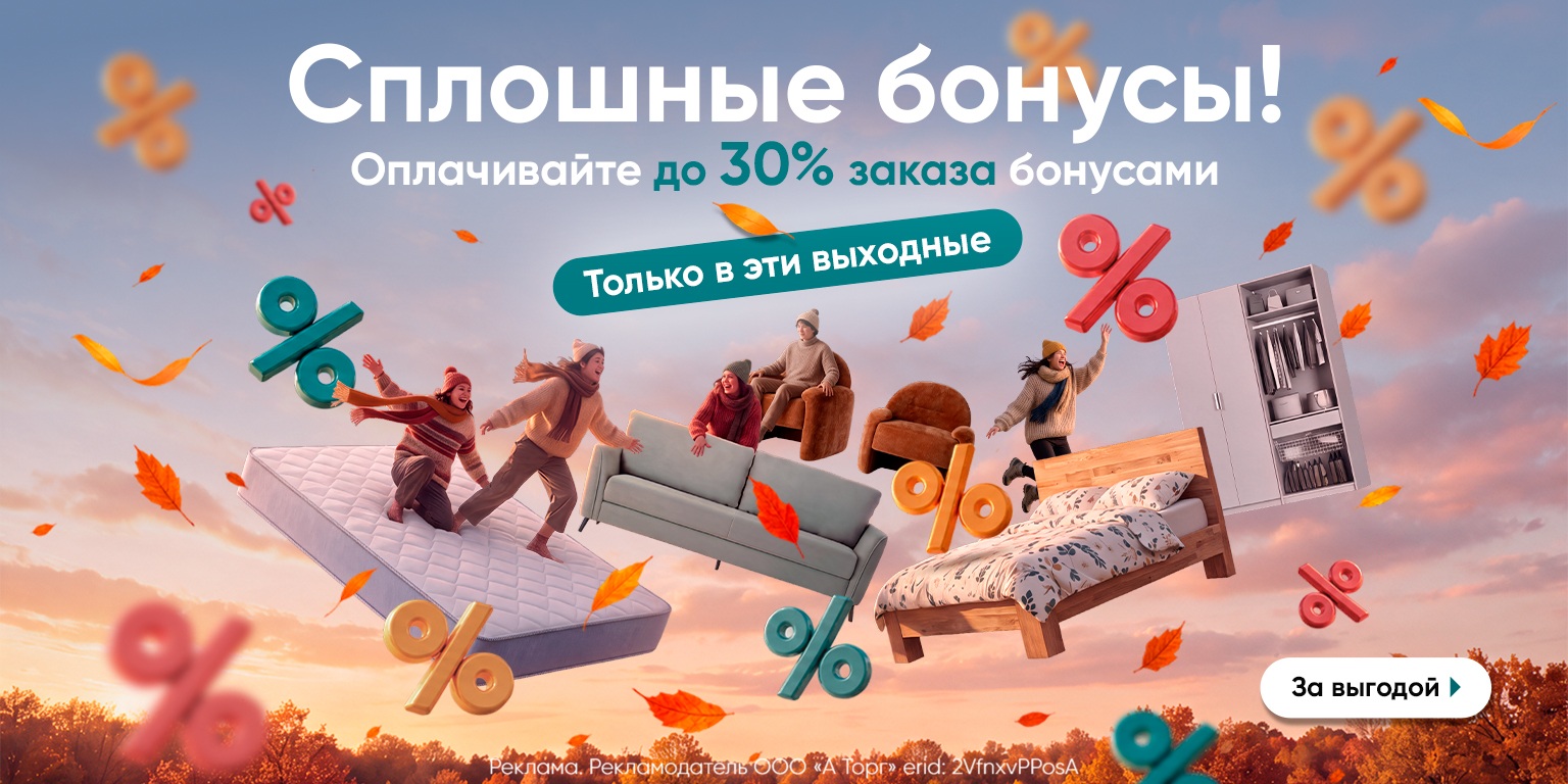 В эти выходные списывайте больше: до 30% заказа бонусами!